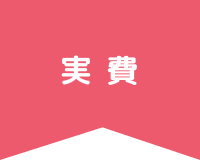 実費