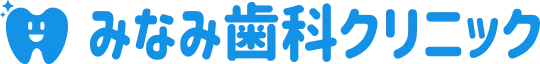 みなみ歯科クリニック
