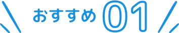 おすすめ1