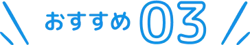 おすすめ3