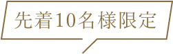 先着10名様限定