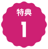 文字：特典1