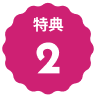 文字：特典2