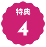 文字：特典4