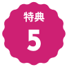 文字：特典5