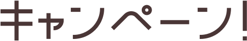 文字：キャンペーン！