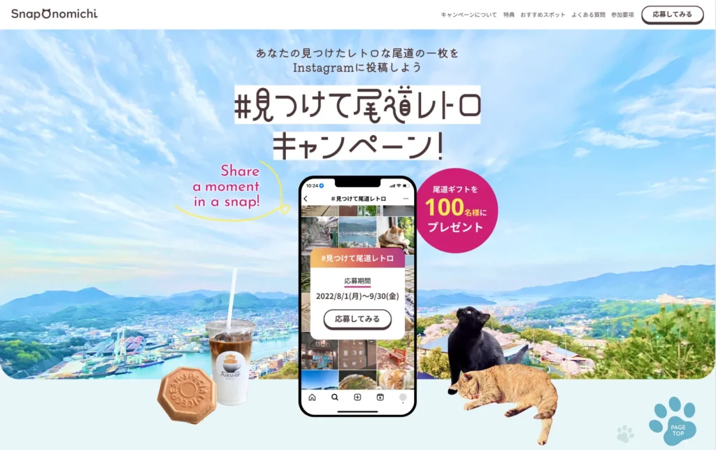 尾道キャンペーンLP